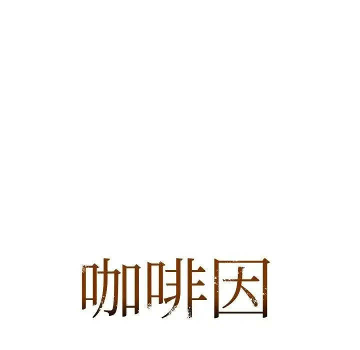 漫画《咖啡因》第19话第7张图
