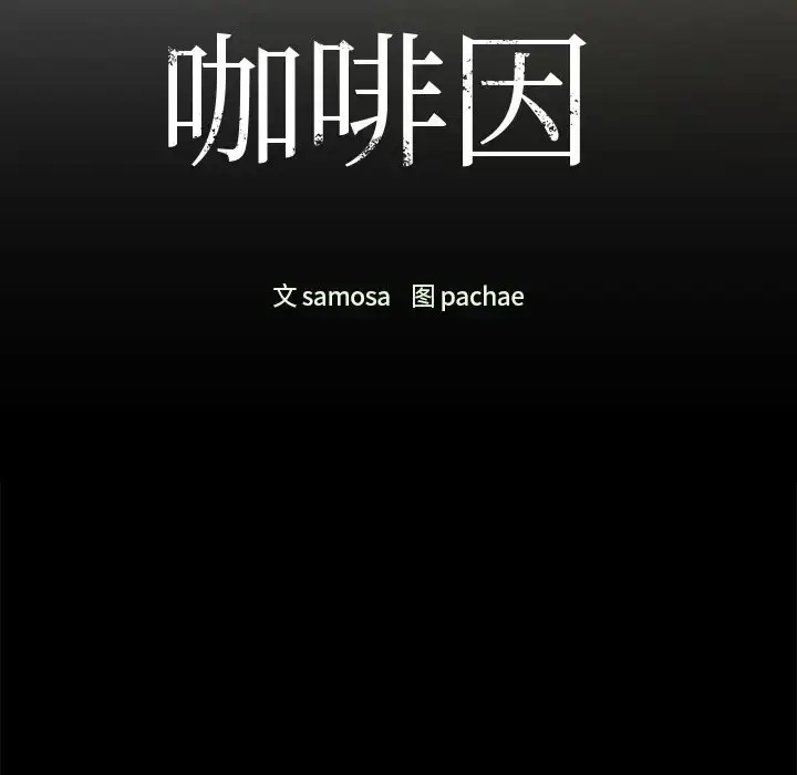 漫画《咖啡因》第21话第13张图