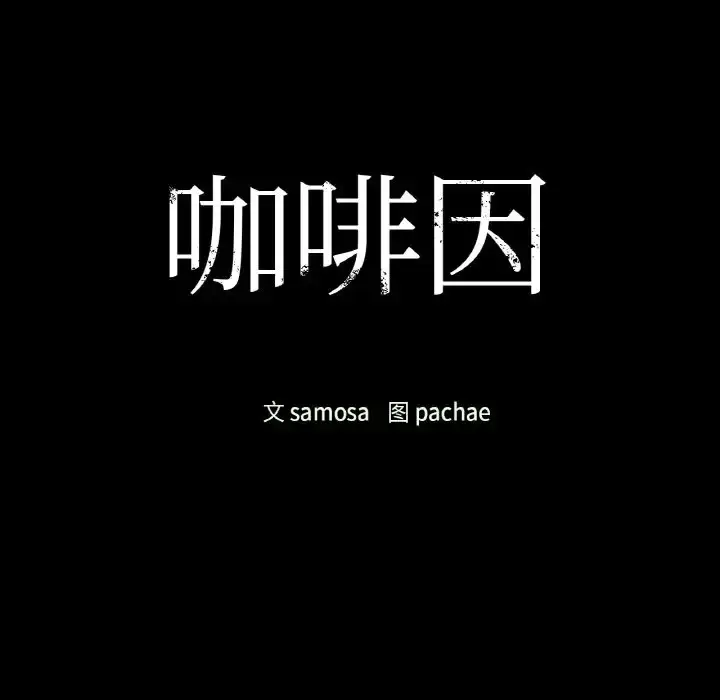 漫画《咖啡因》第22话第12张图
