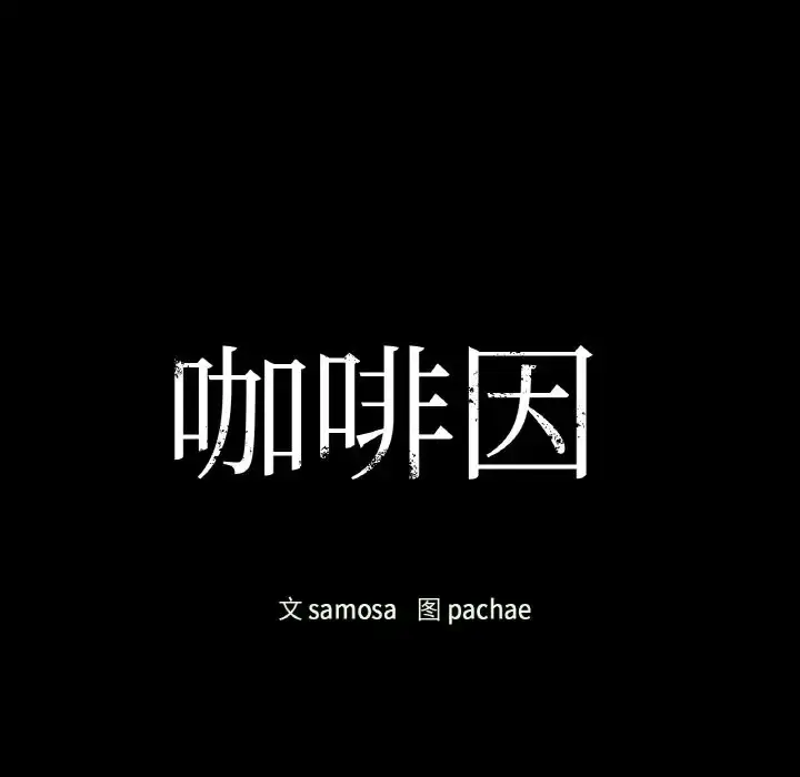 漫画《咖啡因》第23话第11张图