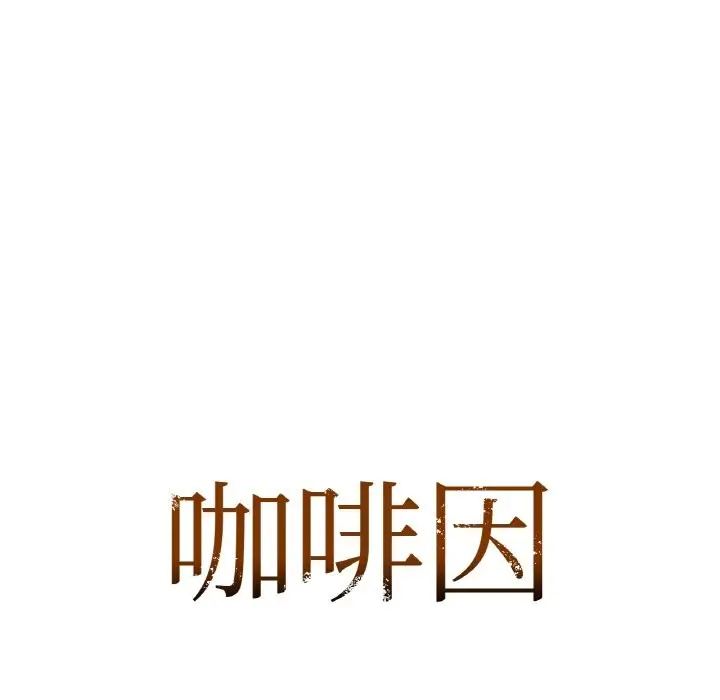 漫画《咖啡因》第30话第7张图