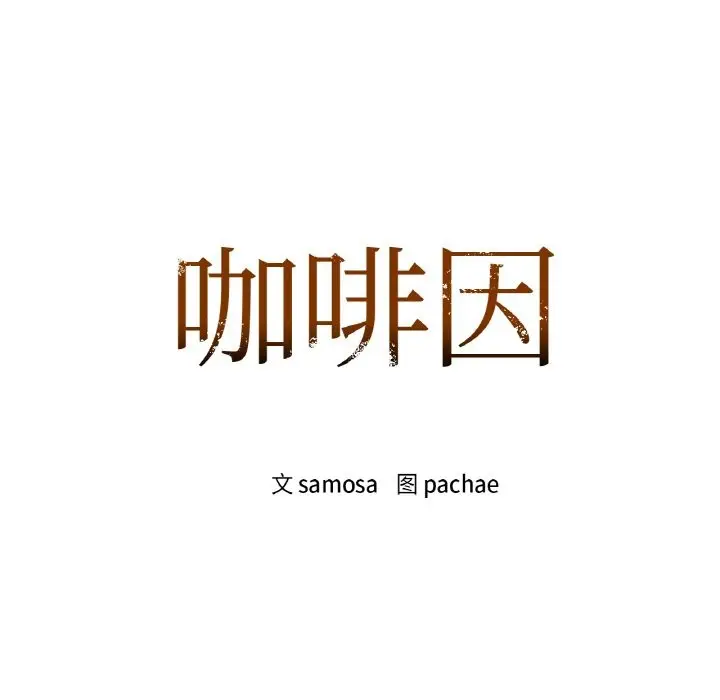 漫画《咖啡因》第31话第10张图