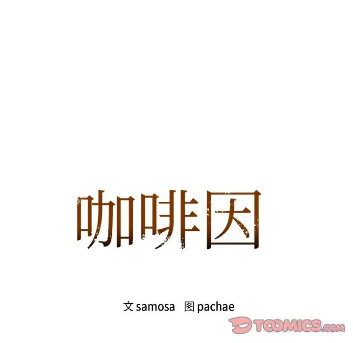 漫画《咖啡因》第32话第9张图