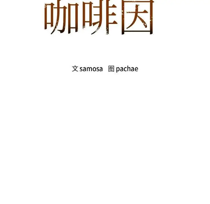 漫画《咖啡因》第33话第7张图