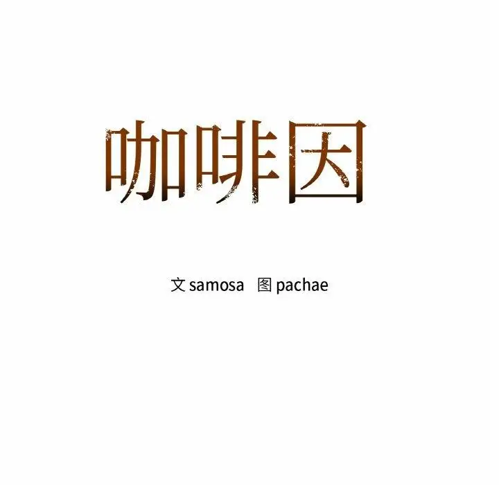 漫画《咖啡因》第34话第8张图