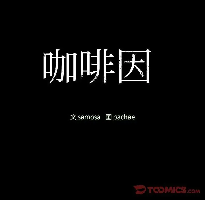 漫画《咖啡因》第36话第12张图