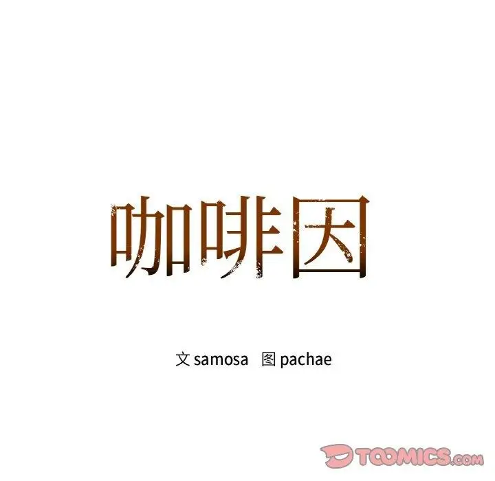 漫画《咖啡因》第37话第9张图
