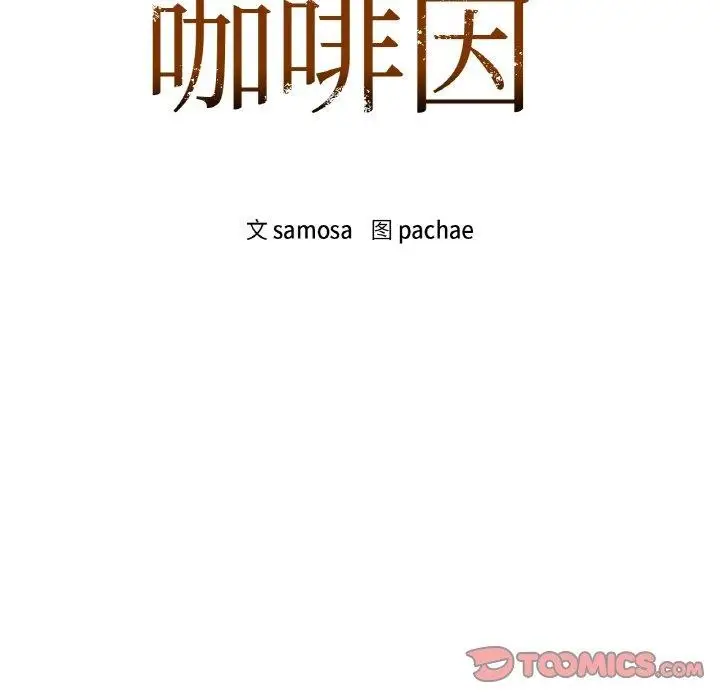 漫画《咖啡因》第39话第12张图