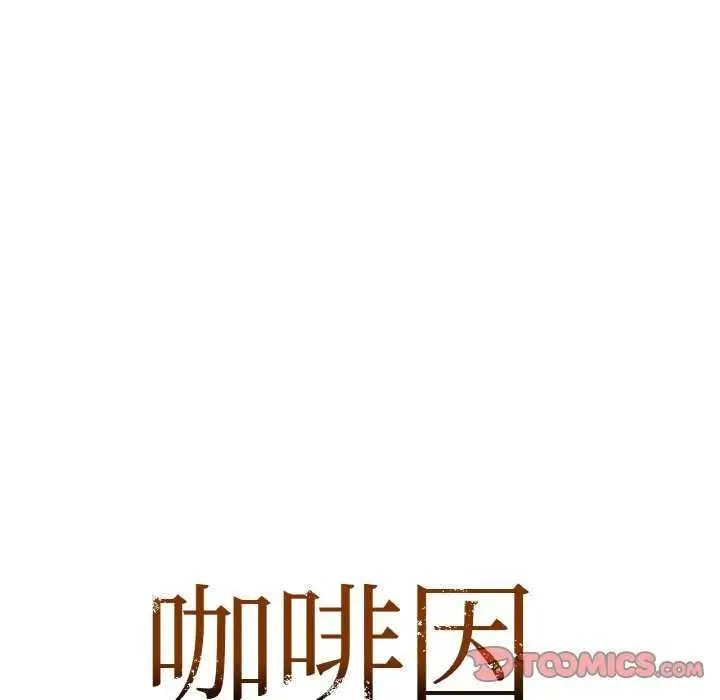 漫画《咖啡因》第45话第9张图