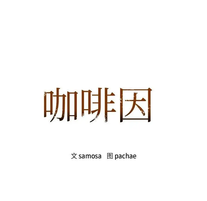 漫画《咖啡因》第47话第15张图