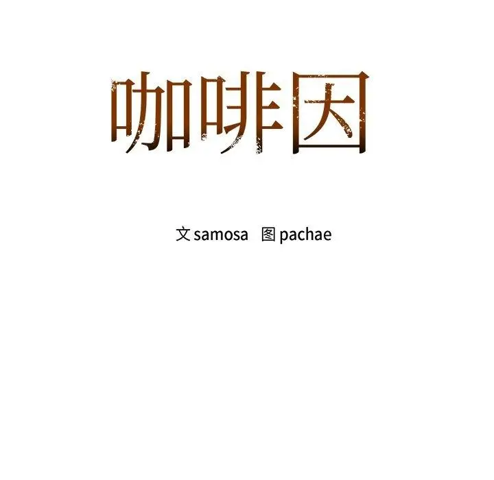 漫画《咖啡因》第49话第8张图