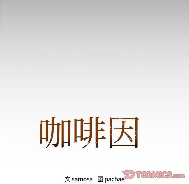 漫画《咖啡因》第50话第9张图