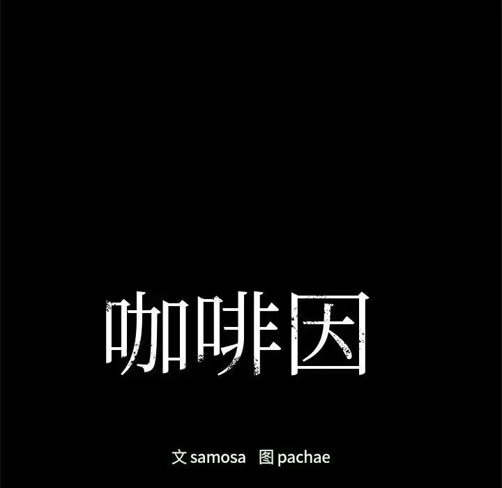 漫画《咖啡因》第51话第11张图