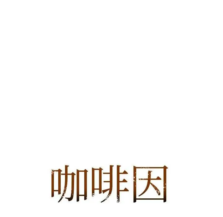 漫画《咖啡因》第53话第11张图