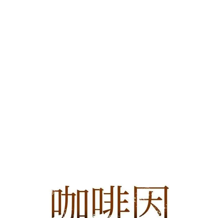漫画《咖啡因》第55话第11张图