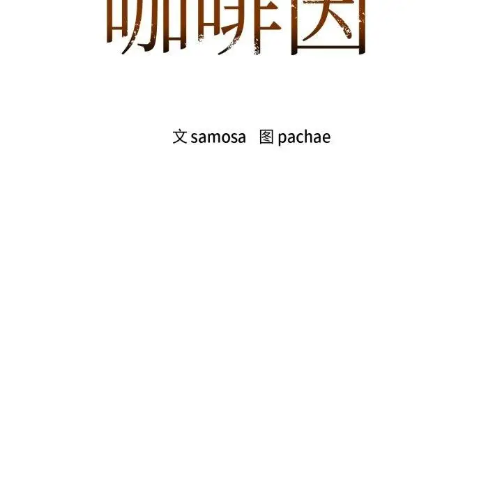 漫画《咖啡因》第59话第9张图