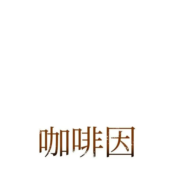 漫画《咖啡因》第61话第7张图