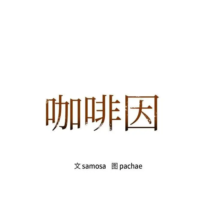 漫画《咖啡因》第63话第8张图
