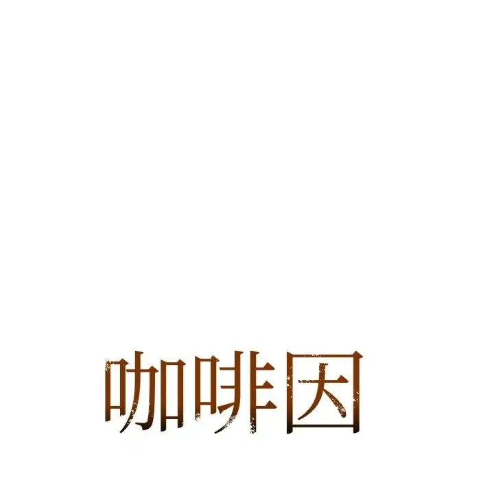 漫画《咖啡因》第64话第7张图