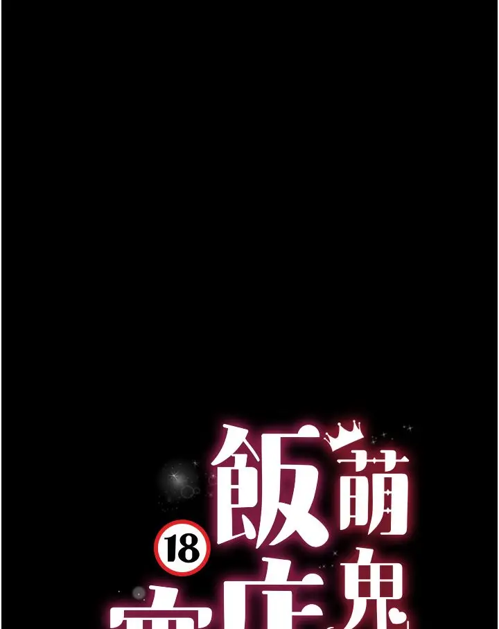 漫画《萌鬼饭店实录》第1话第62张图