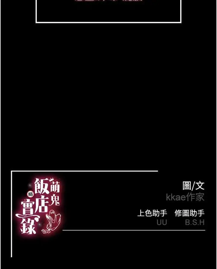 漫画《萌鬼饭店实录》第2话第110张图