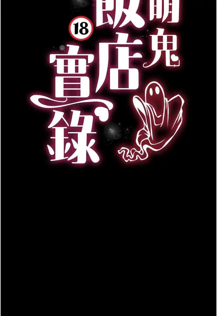 漫画《萌鬼饭店实录》第2话第16张图