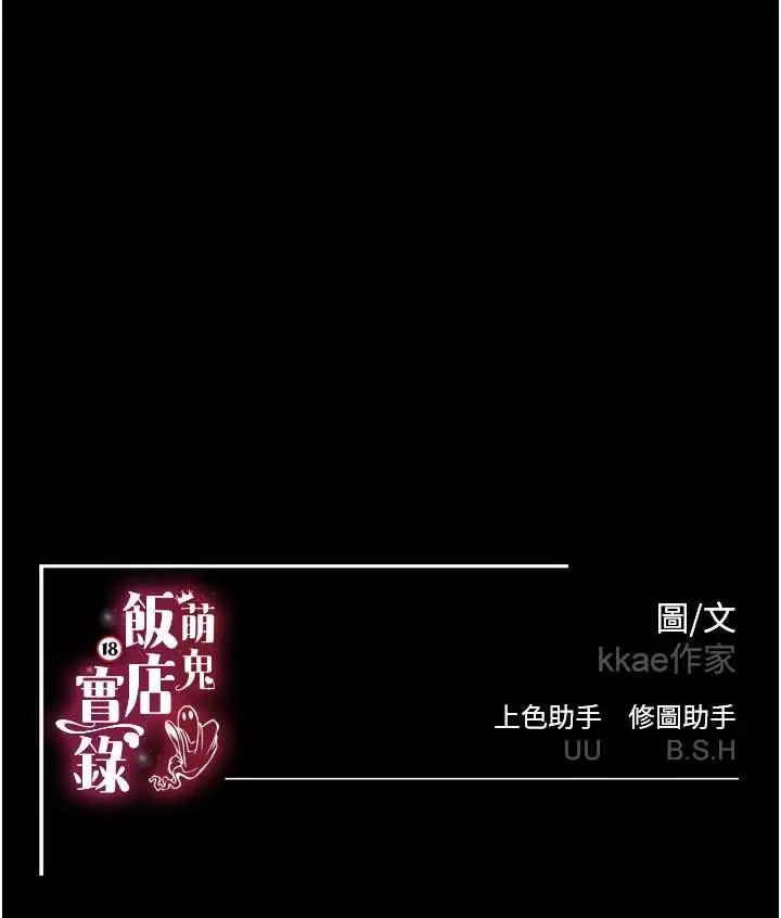 漫画《萌鬼饭店实录》第3话第115张图