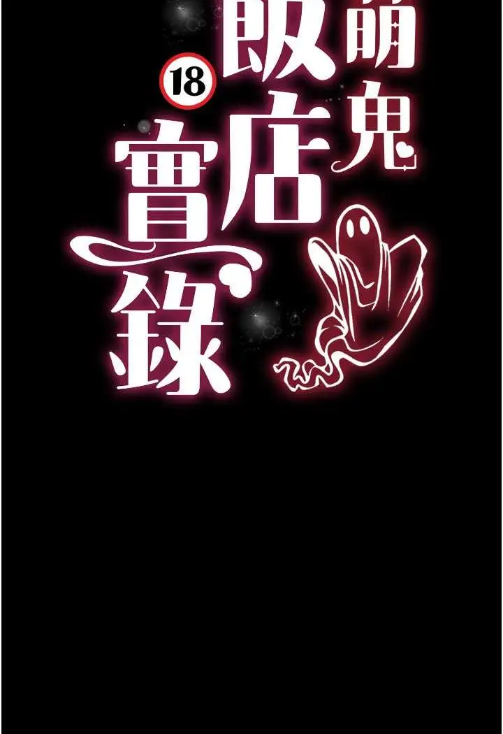 漫画《萌鬼饭店实录》第3话第20张图