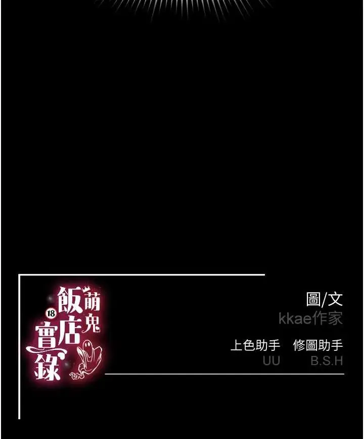 漫画《萌鬼饭店实录》第4话第120张图