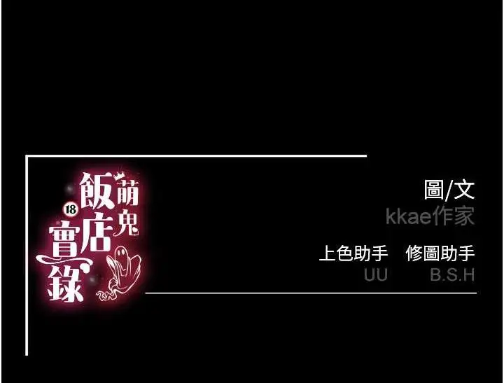 漫画《萌鬼饭店实录》第5话第129张图