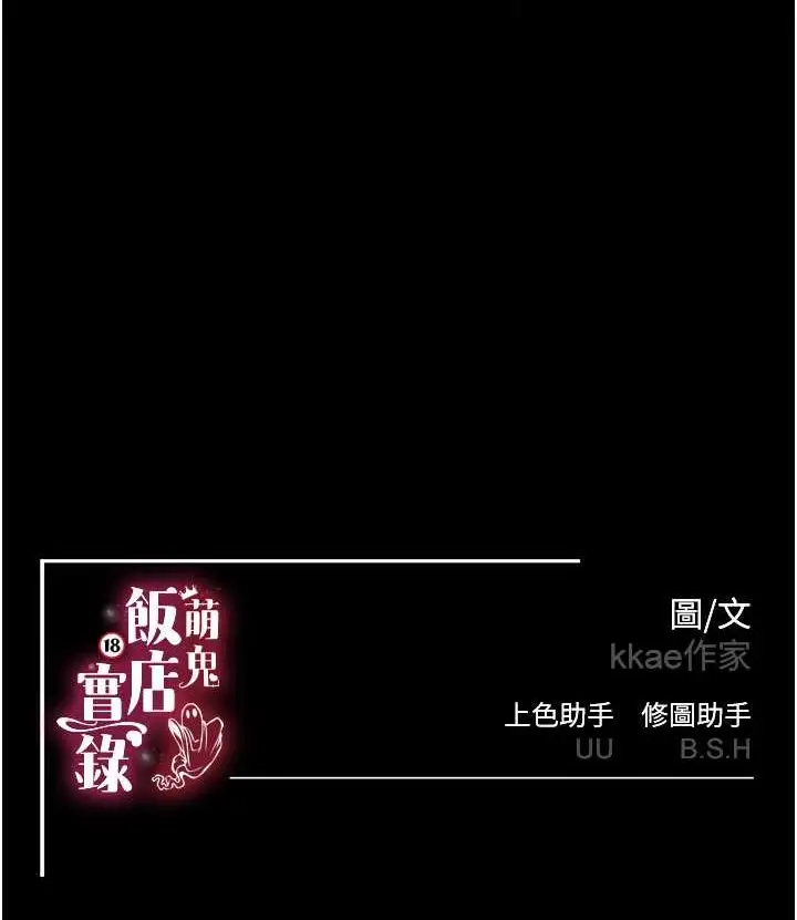 漫画《萌鬼饭店实录》第6话第127张图