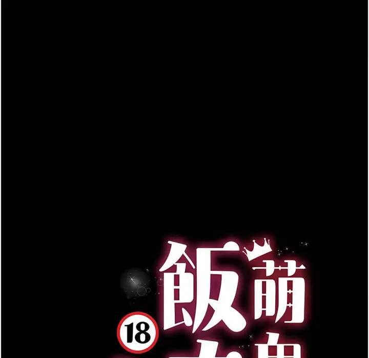 漫画《萌鬼饭店实录》第7话第14张图
