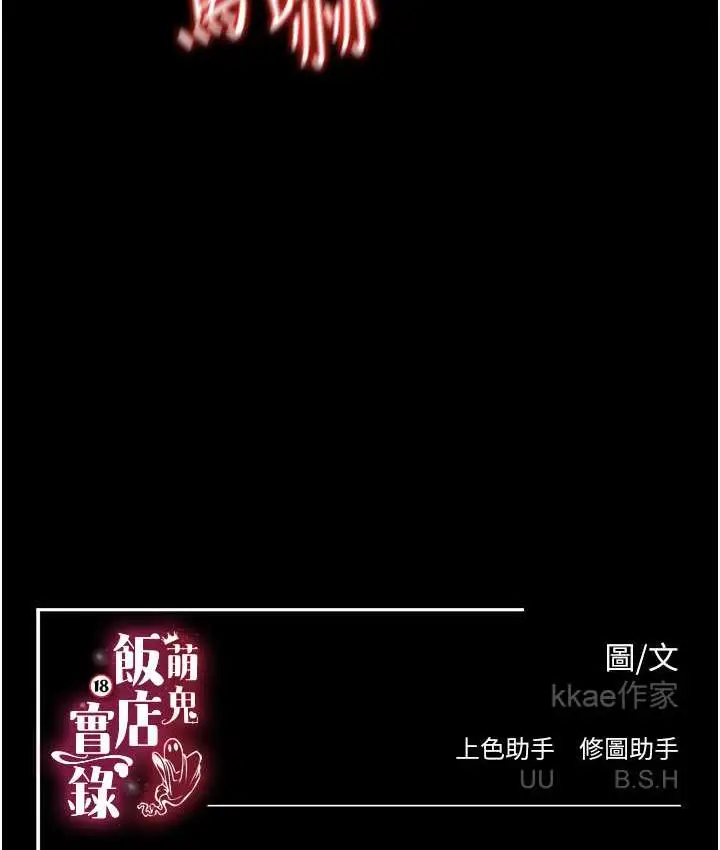 漫画《萌鬼饭店实录》第8话第152张图