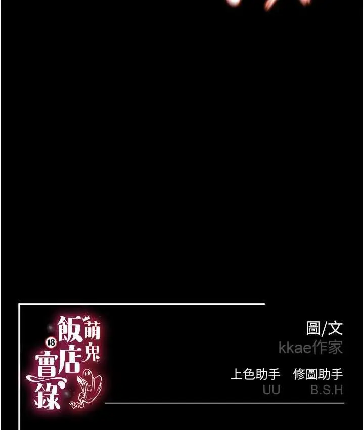 漫画《萌鬼饭店实录》第9话第168张图