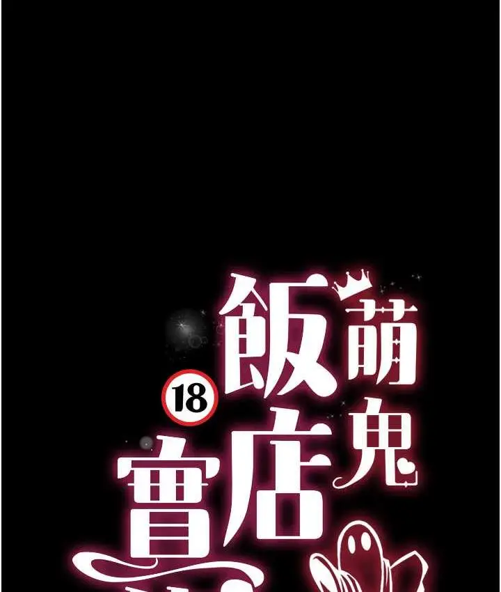漫画《萌鬼饭店实录》第10话第13张图