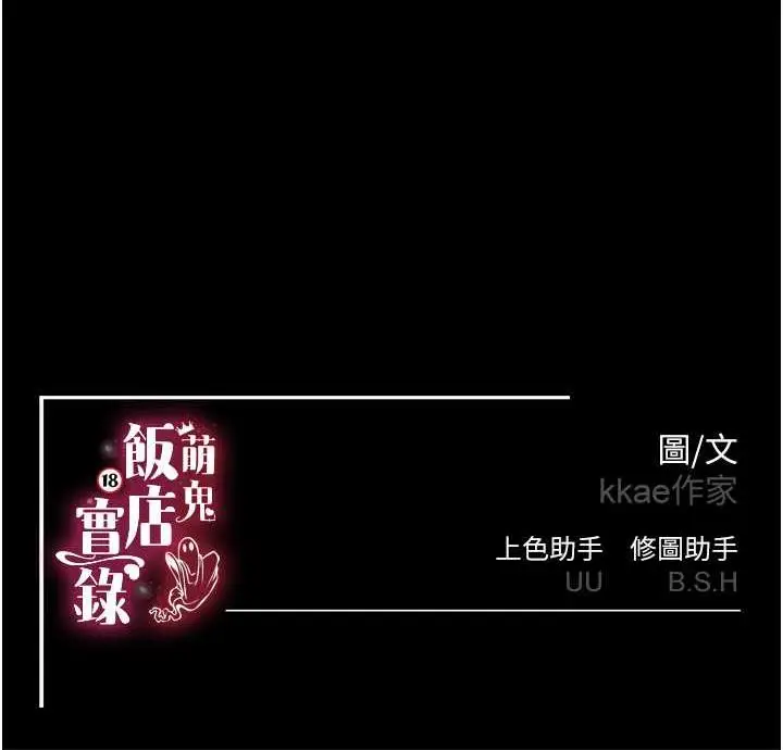 漫画《萌鬼饭店实录》第10话第159张图