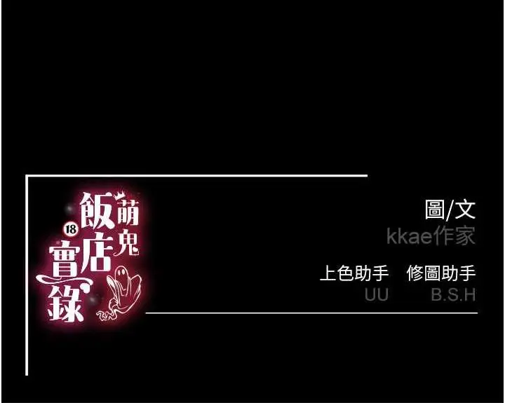 漫画《萌鬼饭店实录》第11话第161张图