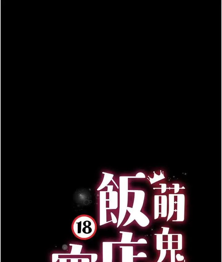 漫画《萌鬼饭店实录》第12话第14张图