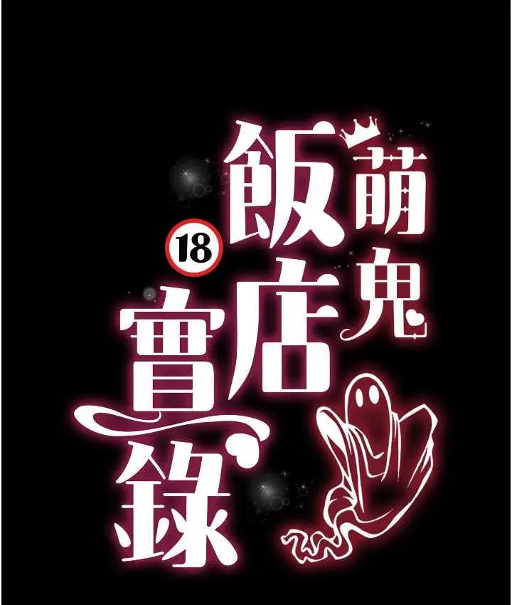 漫画《萌鬼饭店实录》第14话第13张图