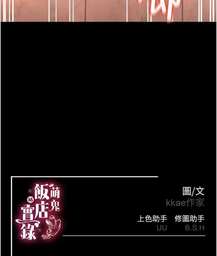 漫画《萌鬼饭店实录》第14话第137张图