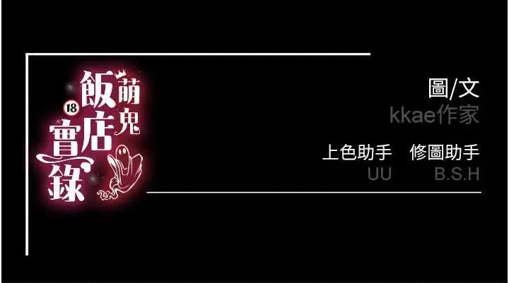 漫画《萌鬼饭店实录》第15话第142张图