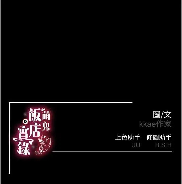 漫画《萌鬼饭店实录》第16话第121张图