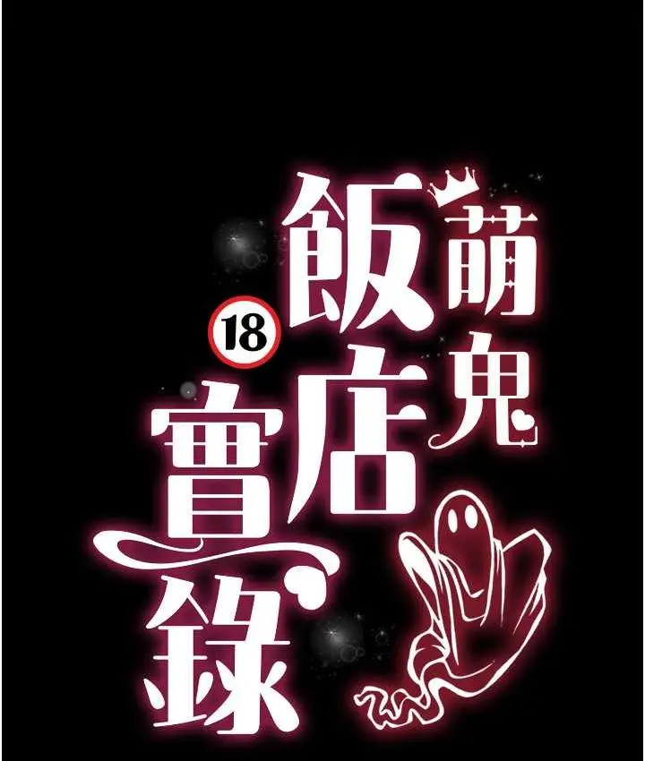 漫画《萌鬼饭店实录》第16话第8张图