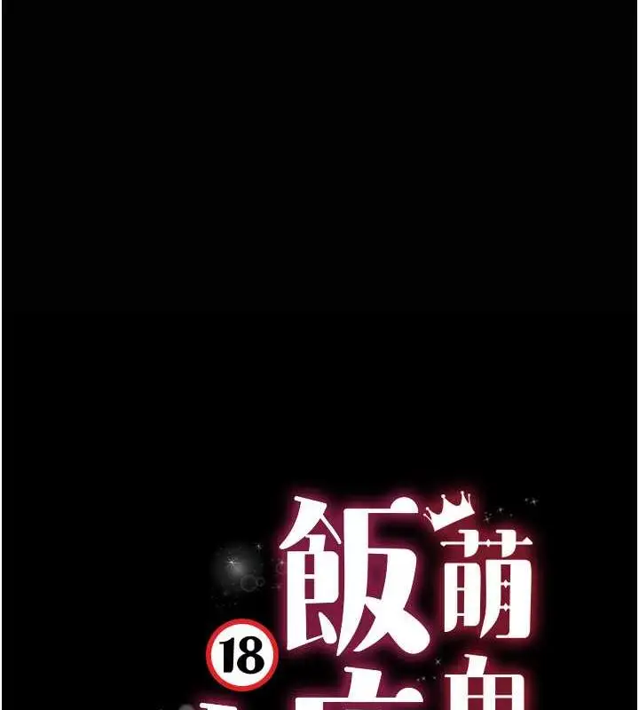 漫画《萌鬼饭店实录》第17话第12张图