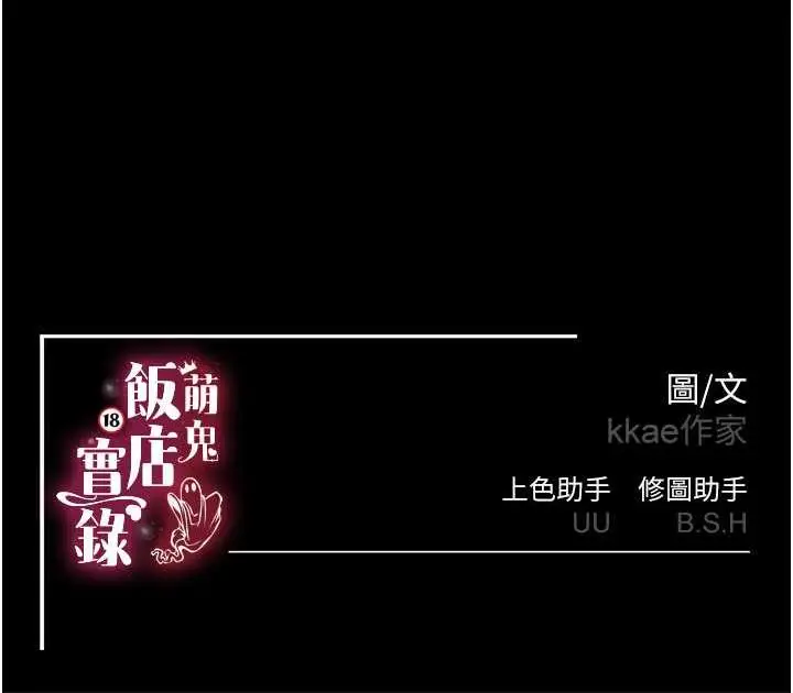 漫画《萌鬼饭店实录》第19话第153张图