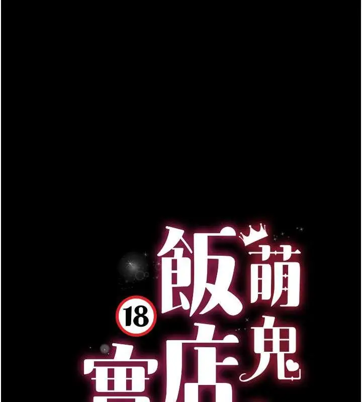 漫画《萌鬼饭店实录》第19话第9张图