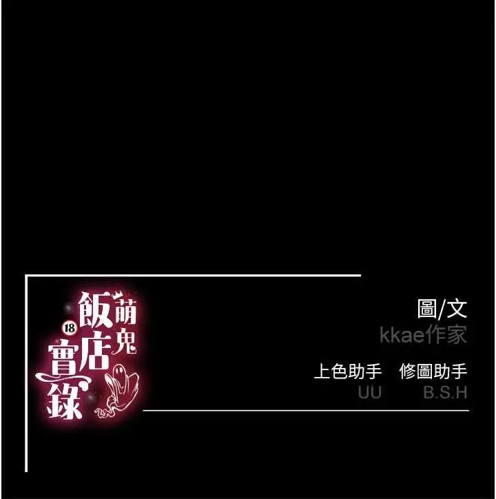 漫画《萌鬼饭店实录》第20话第146张图
