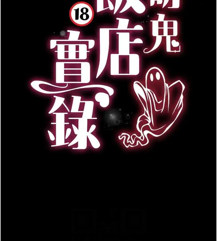 漫画《萌鬼饭店实录》第20话第17张图