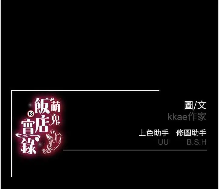 漫画《萌鬼饭店实录》第21话第127张图