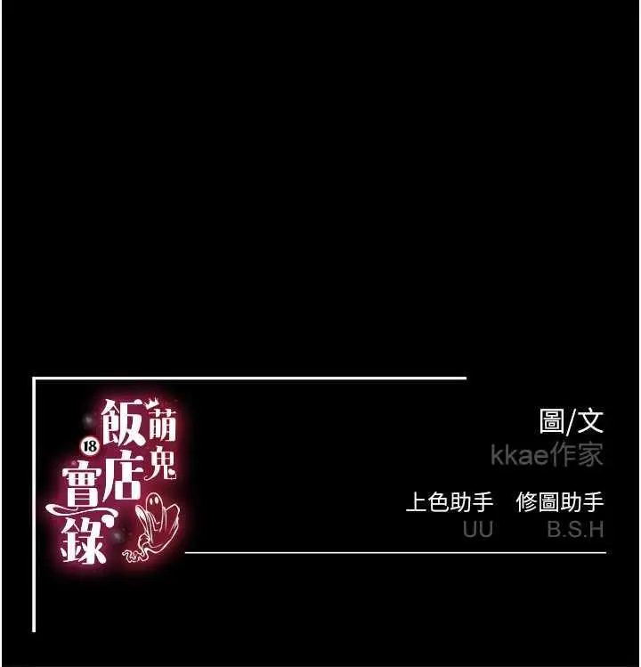 漫画《萌鬼饭店实录》第22话第147张图
